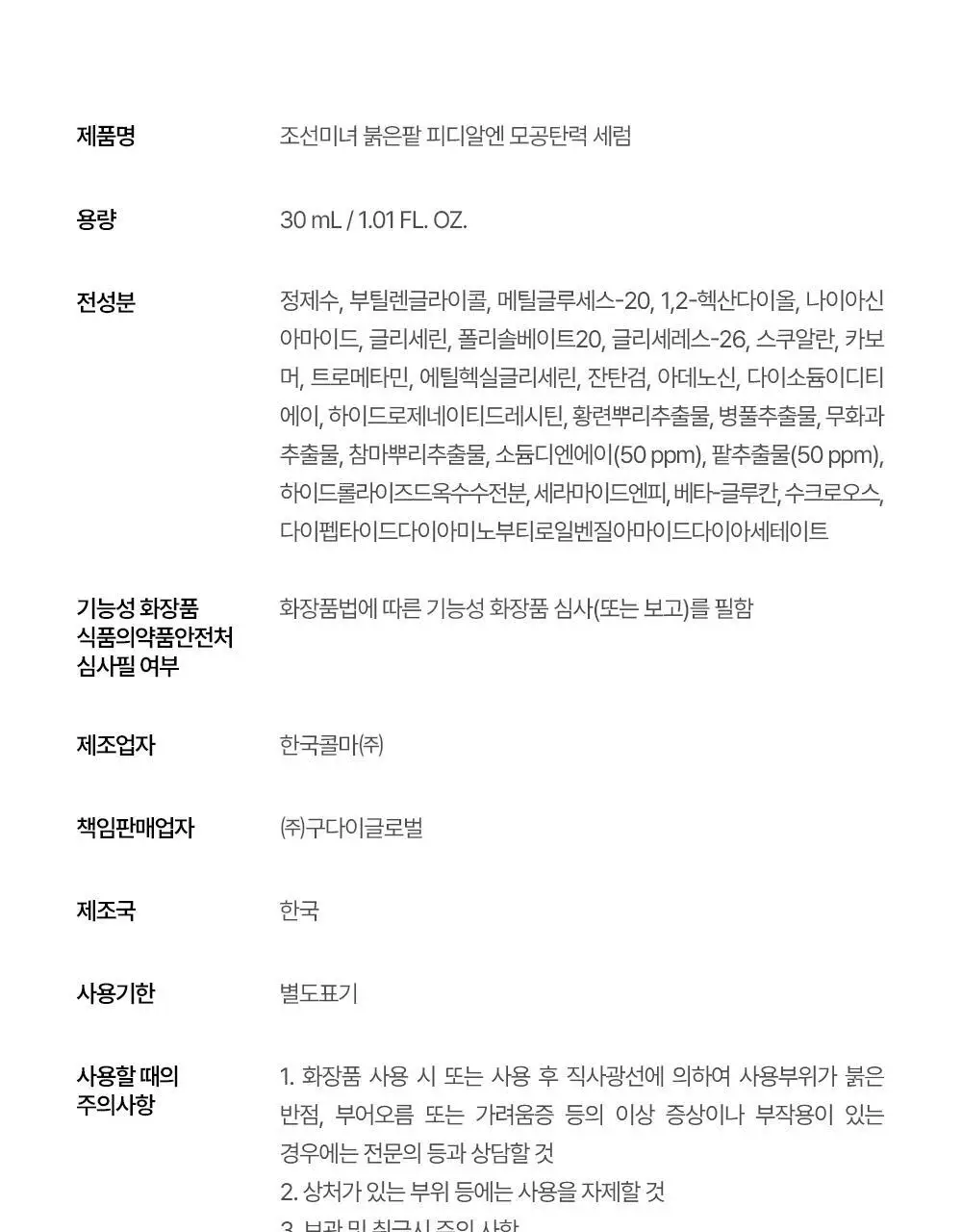 [NEW/붓기완화] 조선미녀 붉은팥 PDRN 모공탄력 세럼 30ml 상세페이지 35